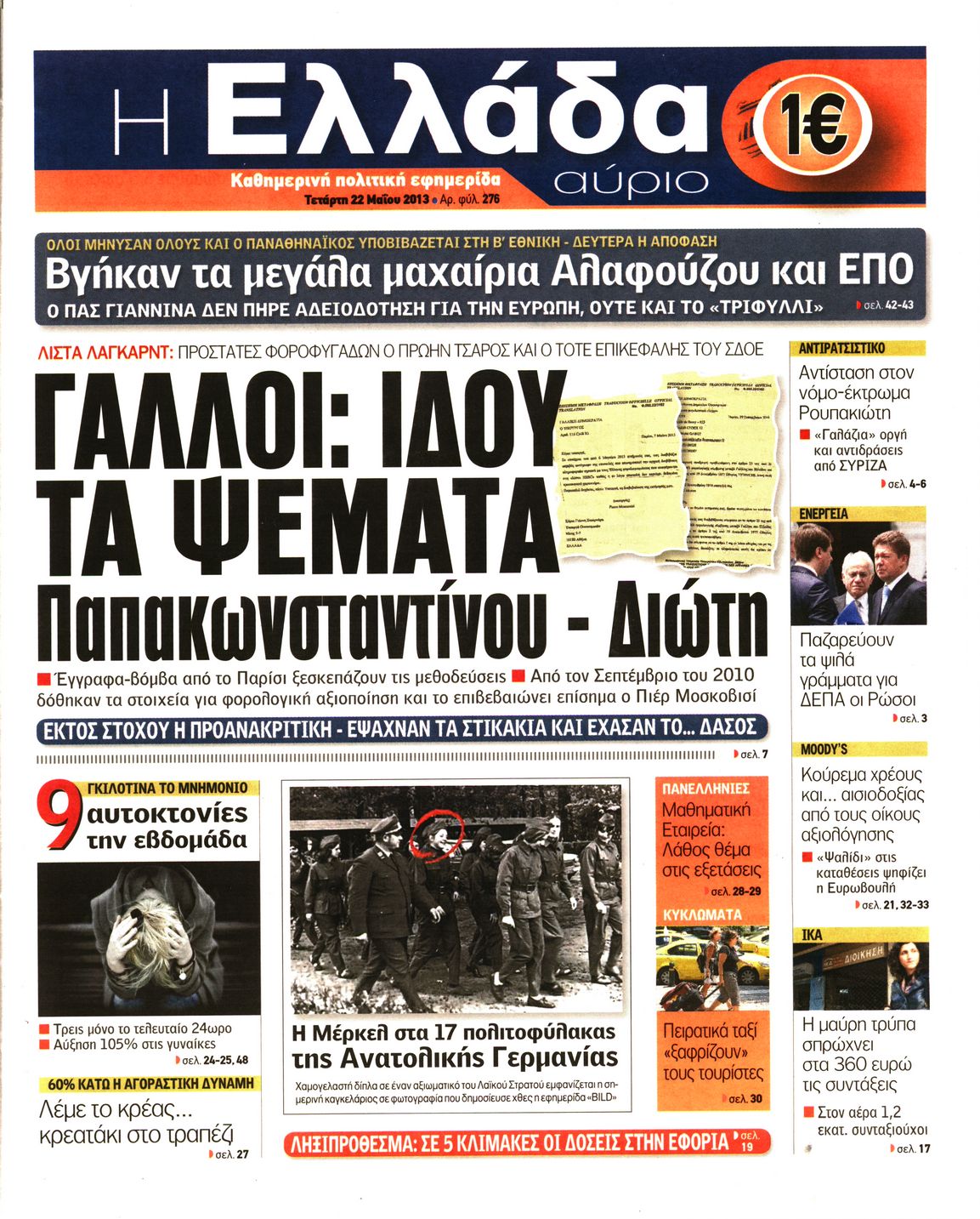 Εξώφυλο εφημερίδας Η ΕΛΛΑΔΑ ΑΥΡΙΟ 2013-05-22