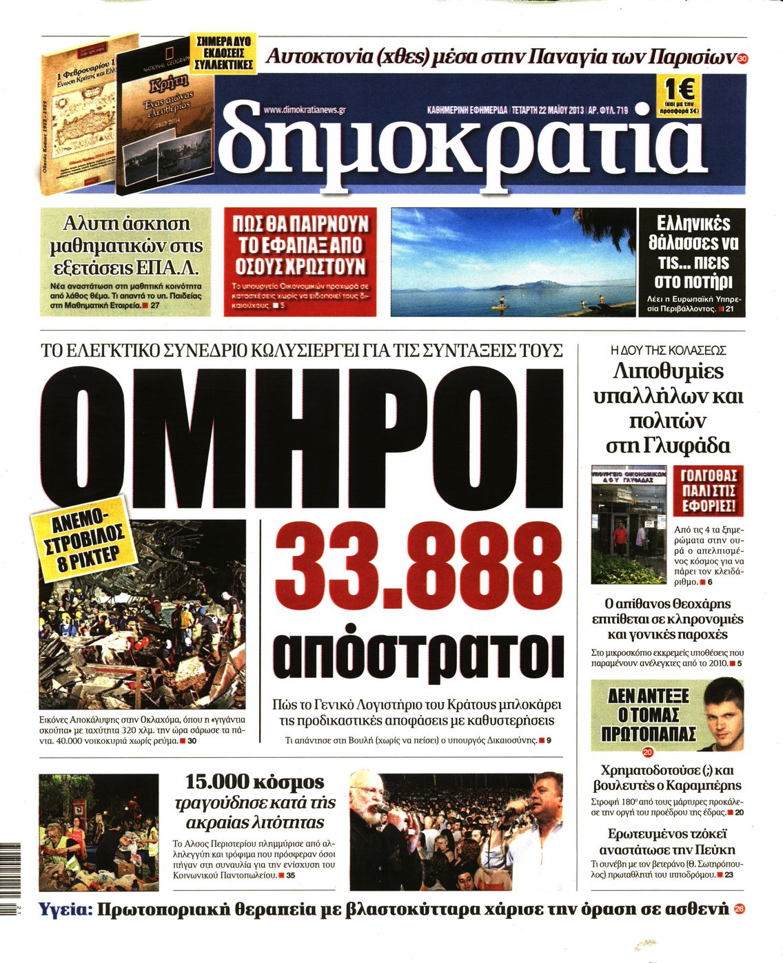 Εξώφυλο εφημερίδας ΔΗΜΟΚΡΑΤΙΑ 2013-05-22