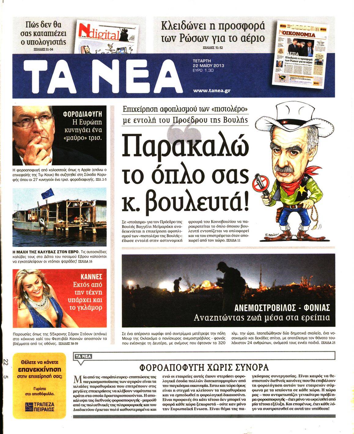 Εξώφυλο εφημερίδας ΤΑ ΝΕΑ 2013-05-22