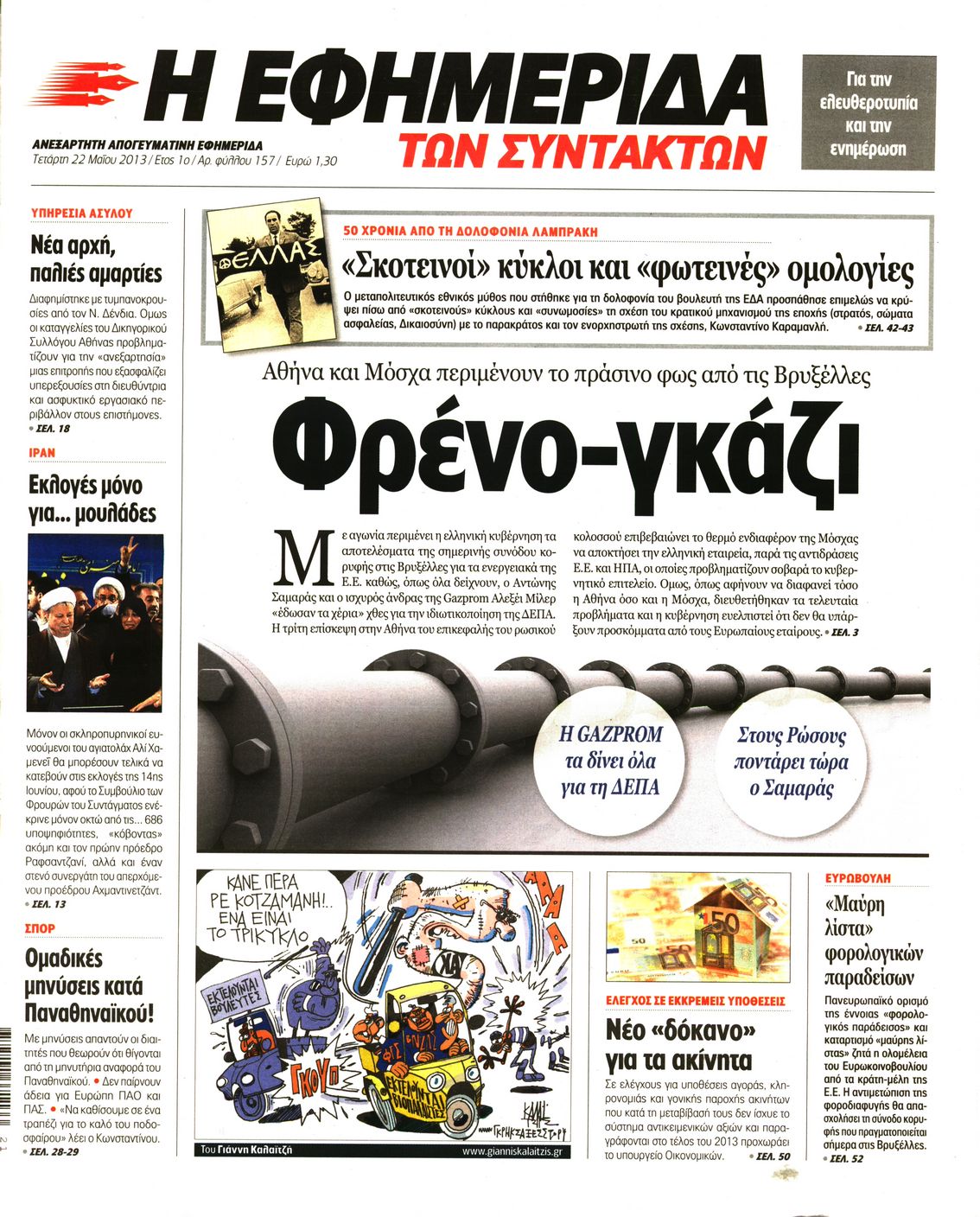 Εξώφυλο εφημερίδας ΤΩΝ ΣΥΝΤΑΚΤΩΝ 2013-05-22