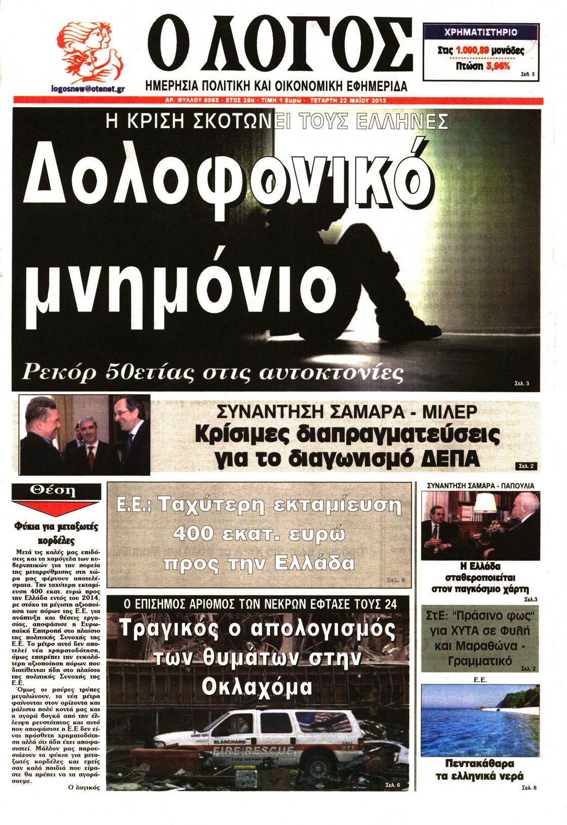 Εξώφυλο εφημερίδας Ο ΛΟΓΟΣ 2013-05-22