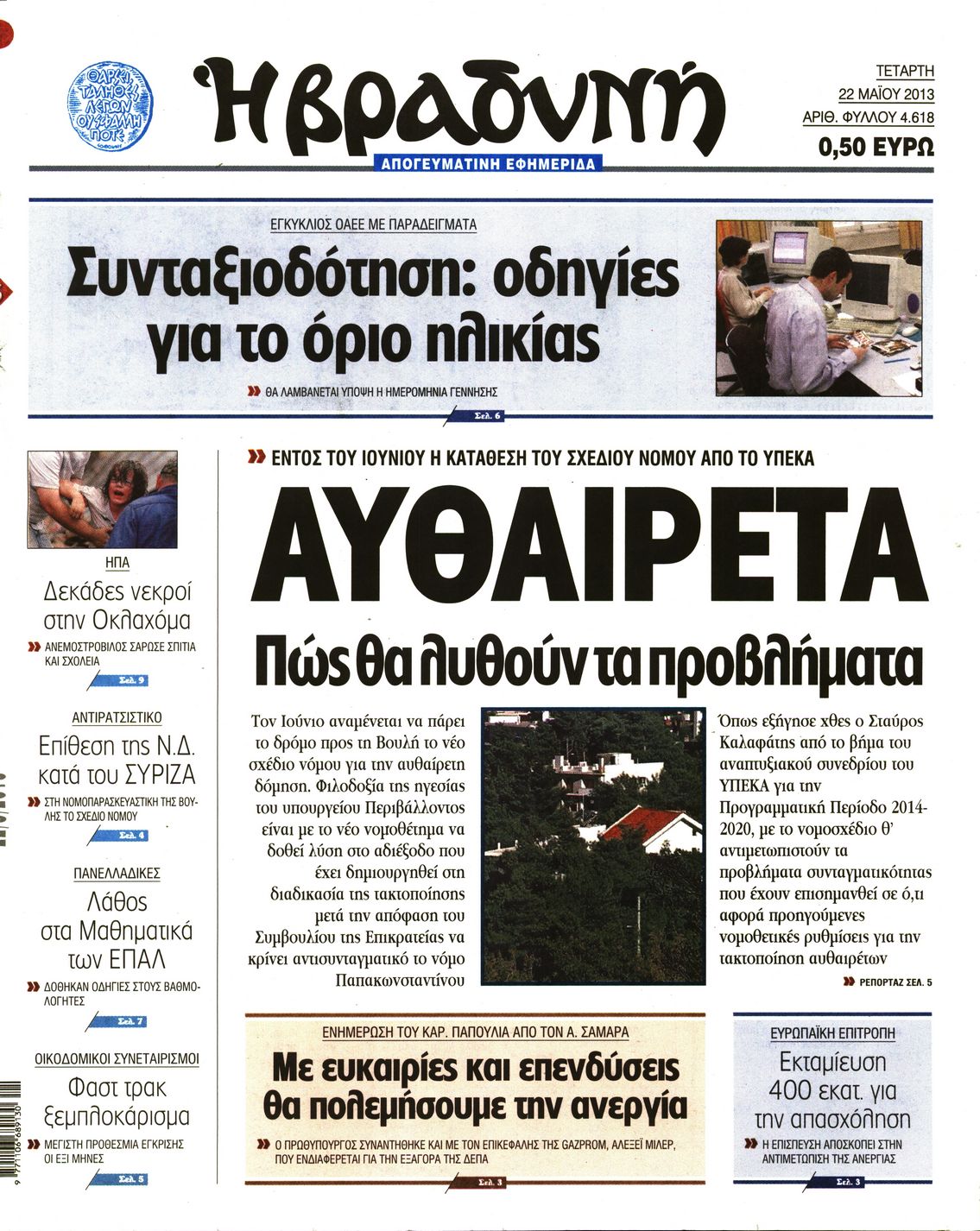 Εξώφυλο εφημερίδας ΒΡΑΔΥΝΗ 2013-05-22