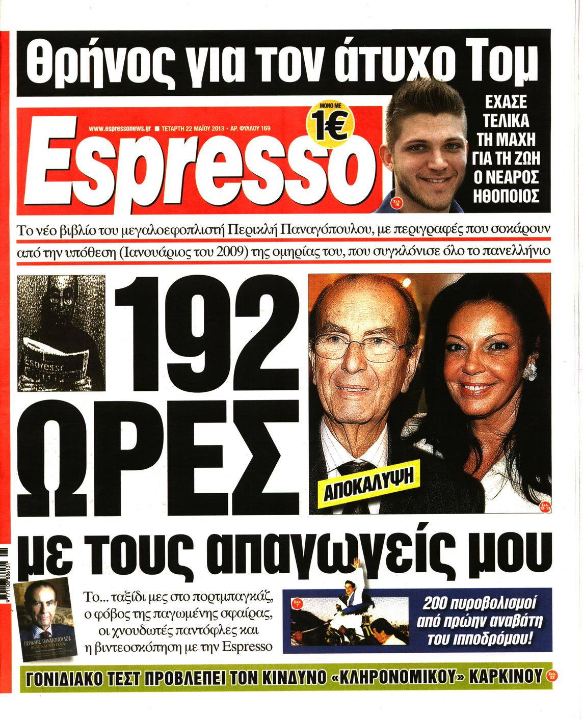 Εξώφυλο εφημερίδας ESPRESSO 2013-05-22