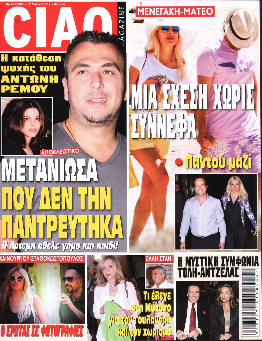 Εξώφυλο εφημερίδας CIAO 2013-05-22