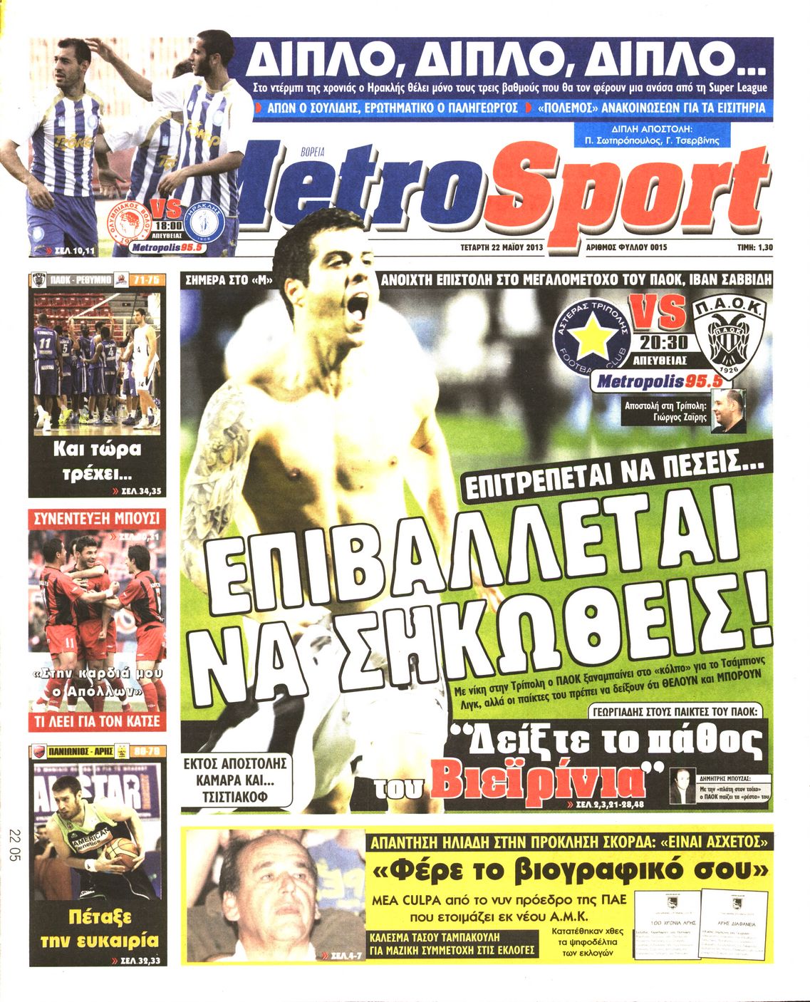 Εξώφυλο εφημερίδας METROSPORT 2013-05-22