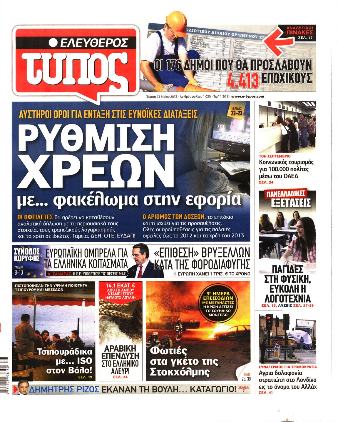 Εξώφυλο εφημερίδας ΕΛΕΥΘΕΡΟΣ ΤΥΠΟΣ 2013-05-23