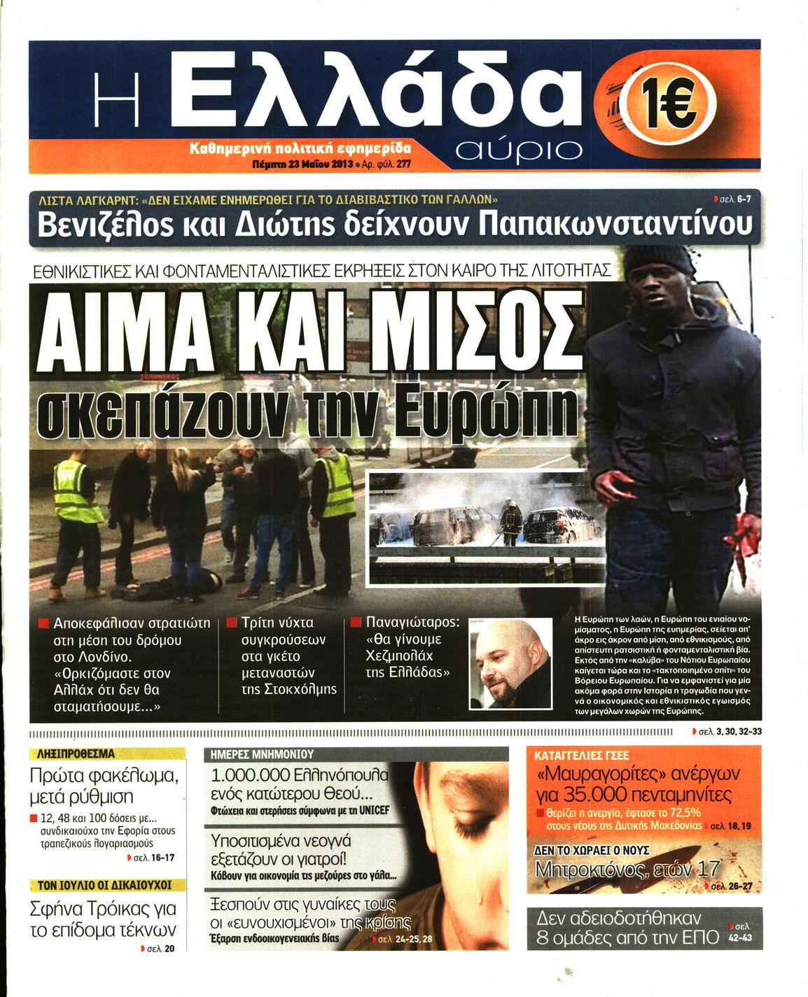 Εξώφυλο εφημερίδας Η ΕΛΛΑΔΑ ΑΥΡΙΟ 2013-05-23