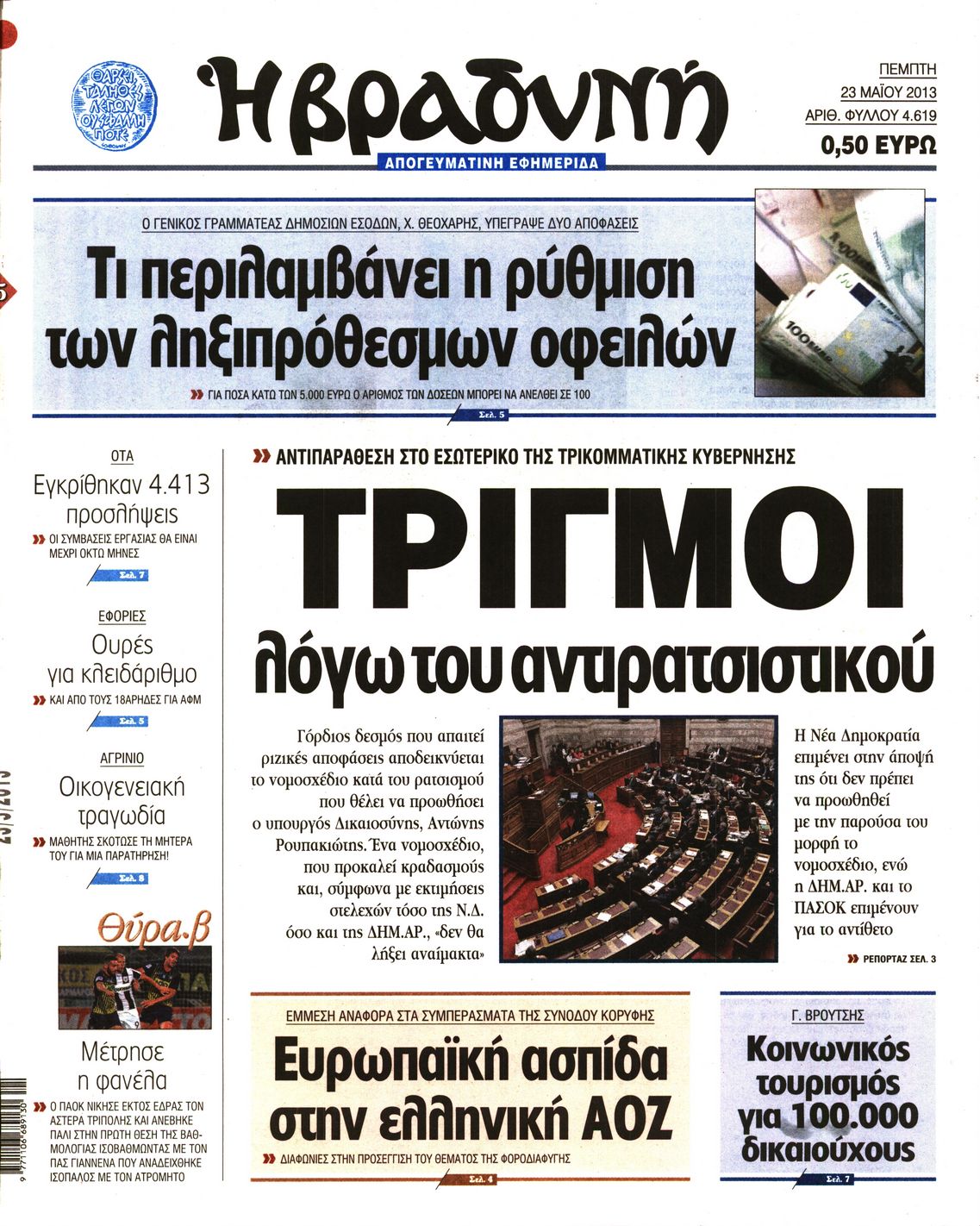 Εξώφυλο εφημερίδας ΒΡΑΔΥΝΗ 2013-05-23