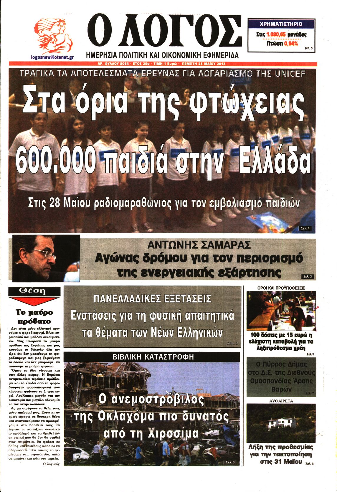 Εξώφυλο εφημερίδας Ο ΛΟΓΟΣ 2013-05-23