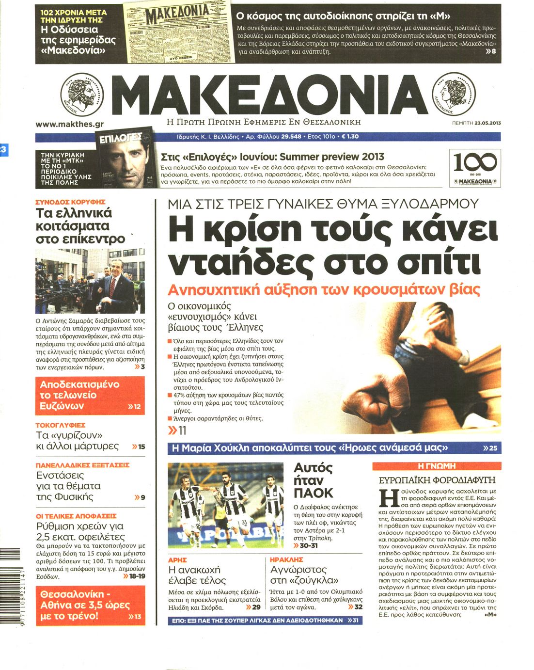 Εξώφυλο εφημερίδας ΜΑΚΕΔΟΝΙΑ 2013-05-23