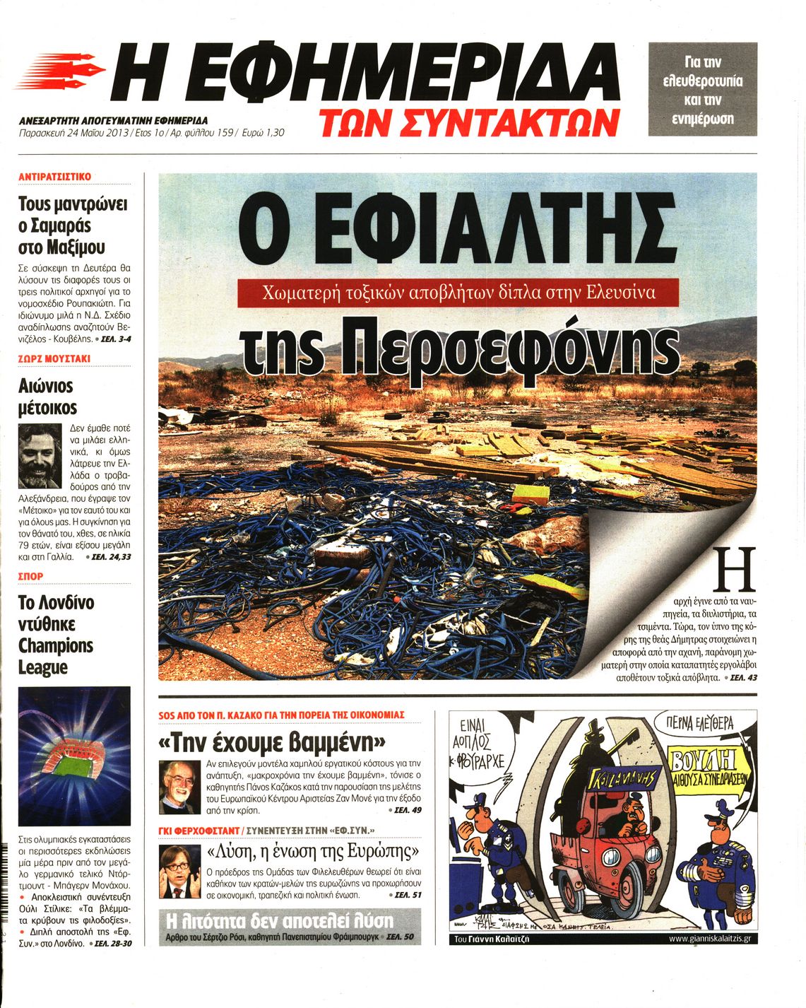 Εξώφυλο εφημερίδας ΤΩΝ ΣΥΝΤΑΚΤΩΝ 2013-05-24