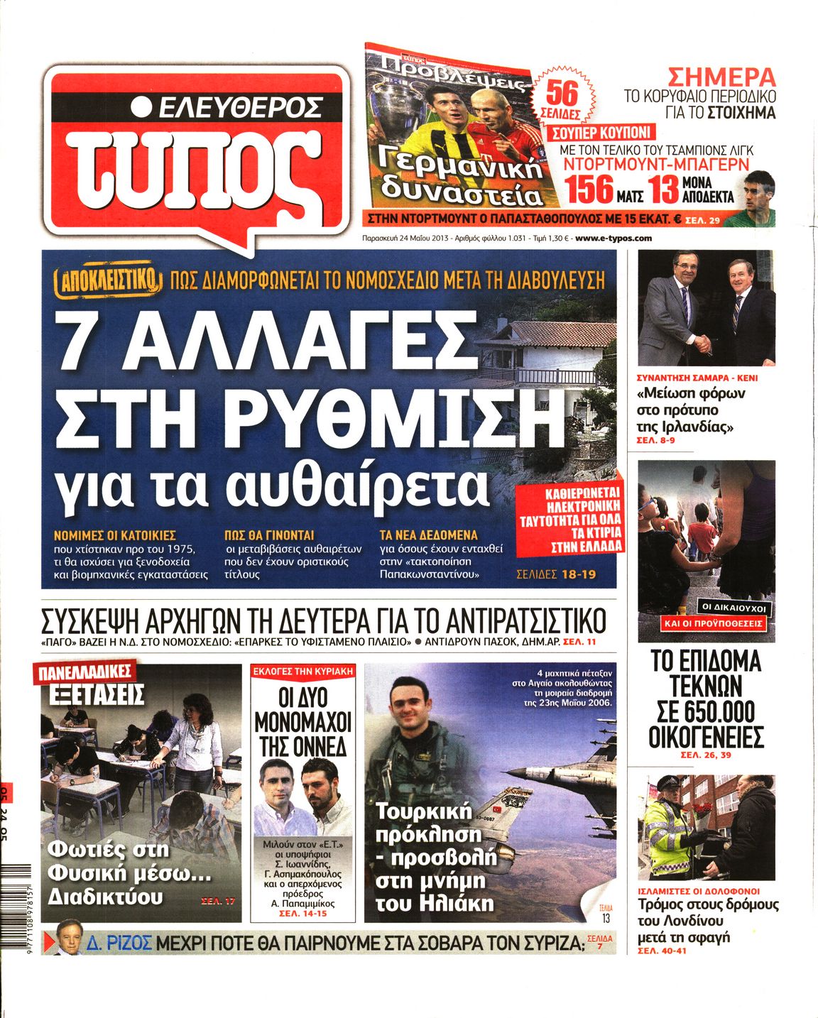 Εξώφυλο εφημερίδας ΕΛΕΥΘΕΡΟΣ ΤΥΠΟΣ 2013-05-24