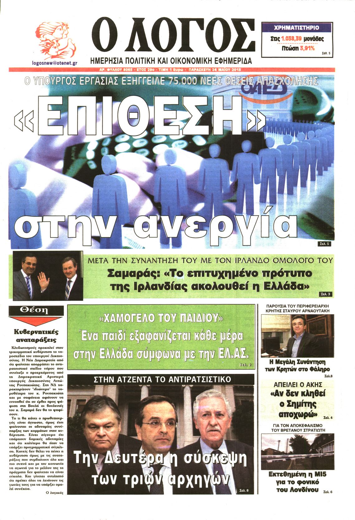 Εξώφυλο εφημερίδας Ο ΛΟΓΟΣ 2013-05-24