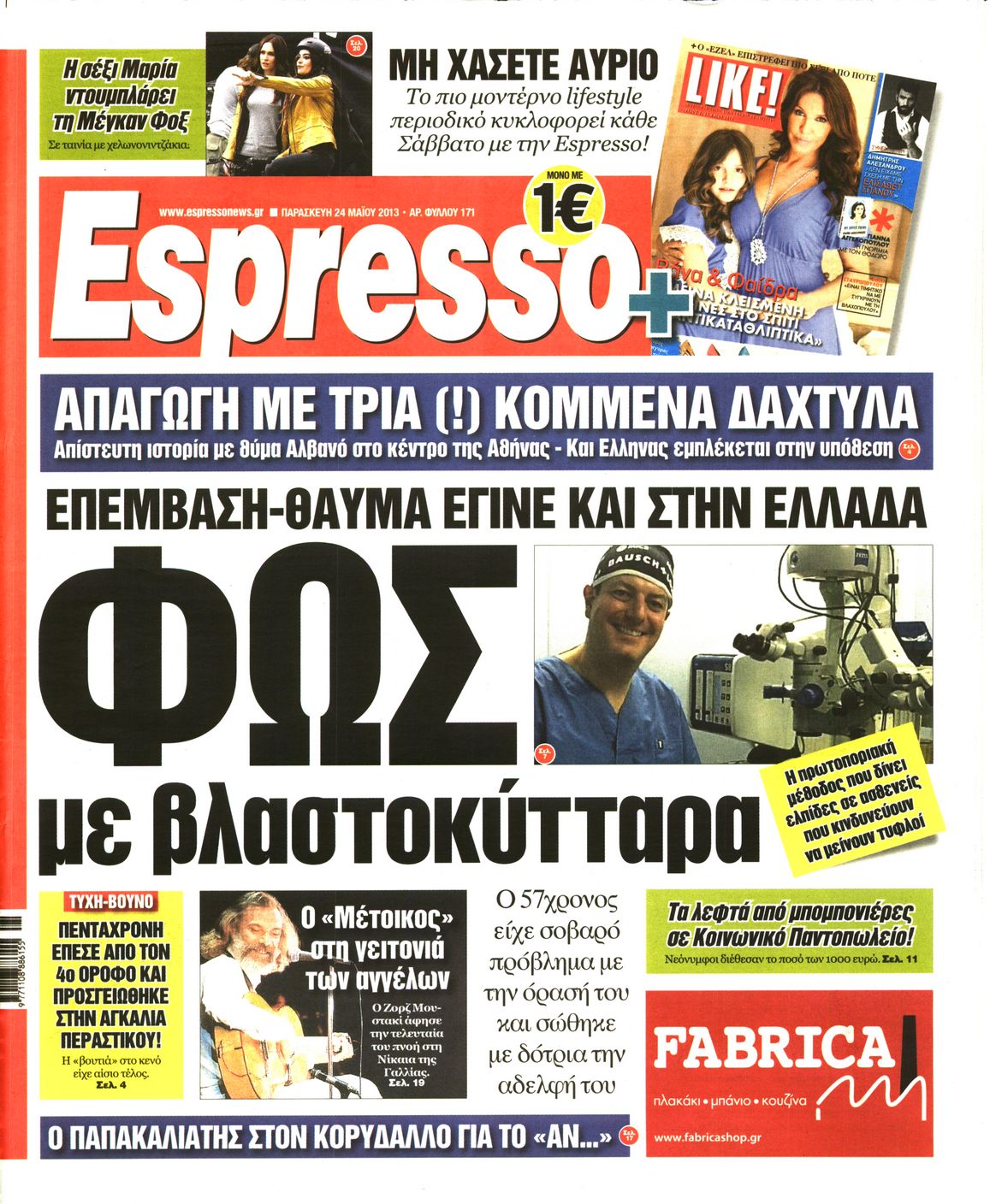 Εξώφυλο εφημερίδας ESPRESSO 2013-05-24