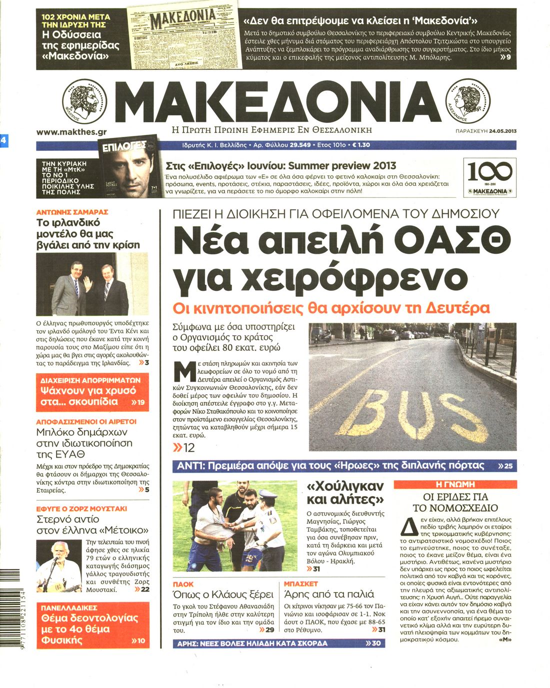 Εξώφυλο εφημερίδας ΜΑΚΕΔΟΝΙΑ 2013-05-24