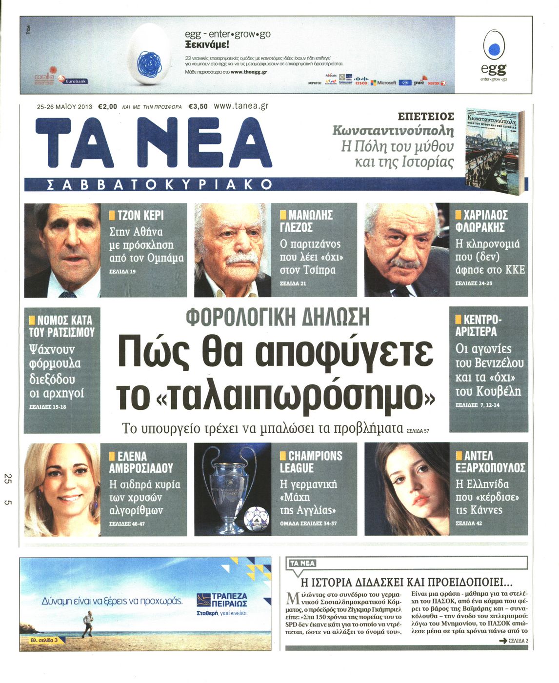 Εξώφυλο εφημερίδας ΤΑ ΝΕΑ 2013-05-25