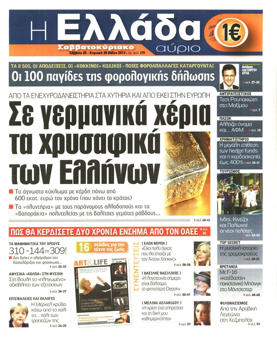 Εξώφυλο εφημερίδας Η ΕΛΛΑΔΑ ΑΥΡΙΟ 2013-05-25