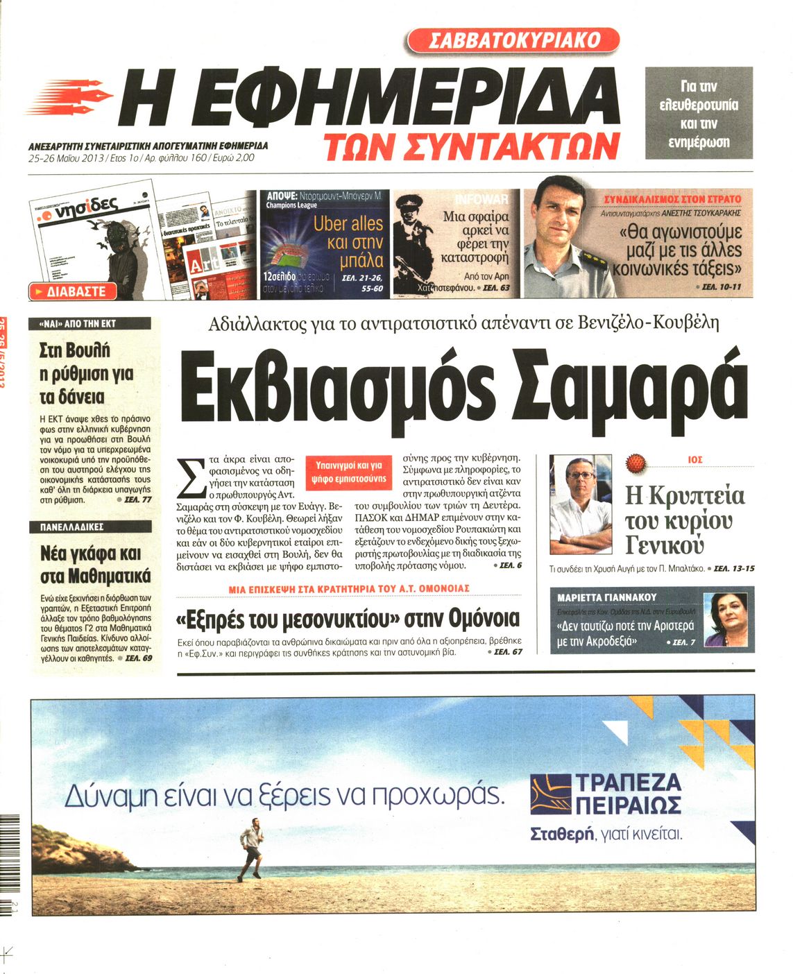 Εξώφυλο εφημερίδας ΤΩΝ ΣΥΝΤΑΚΤΩΝ 2013-05-25