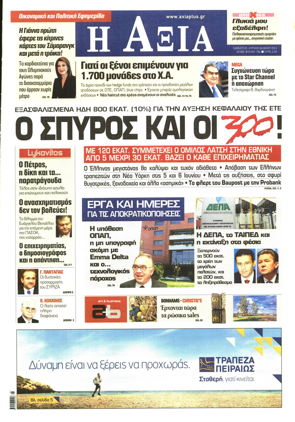 Εξώφυλο εφημερίδας ΑΞΙΑ 2013-05-25