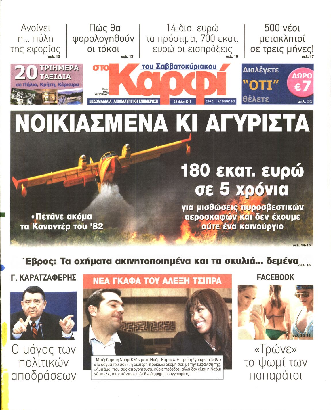 Εξώφυλο εφημερίδας ΚΑΡΦΙ 2013-05-25