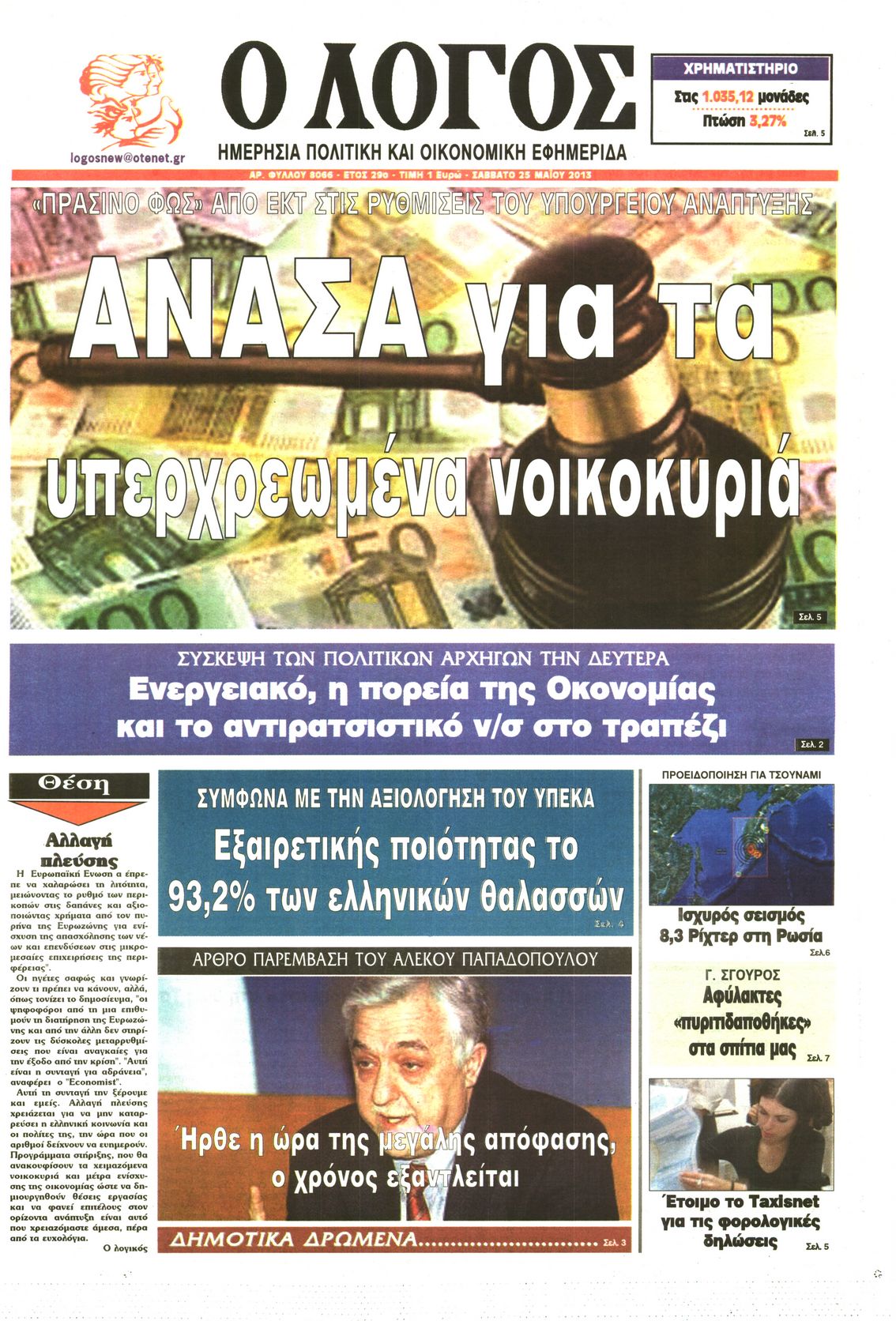 Εξώφυλο εφημερίδας Ο ΛΟΓΟΣ 2013-05-25