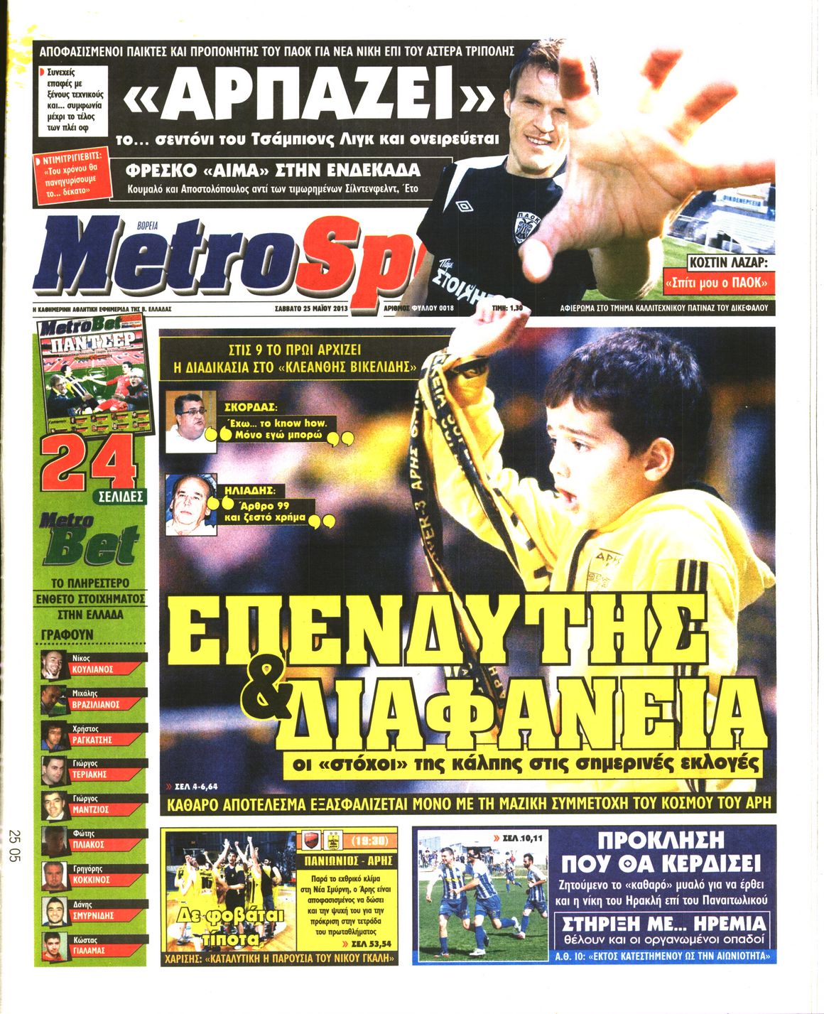 Εξώφυλο εφημερίδας METROSPORT 2013-05-25