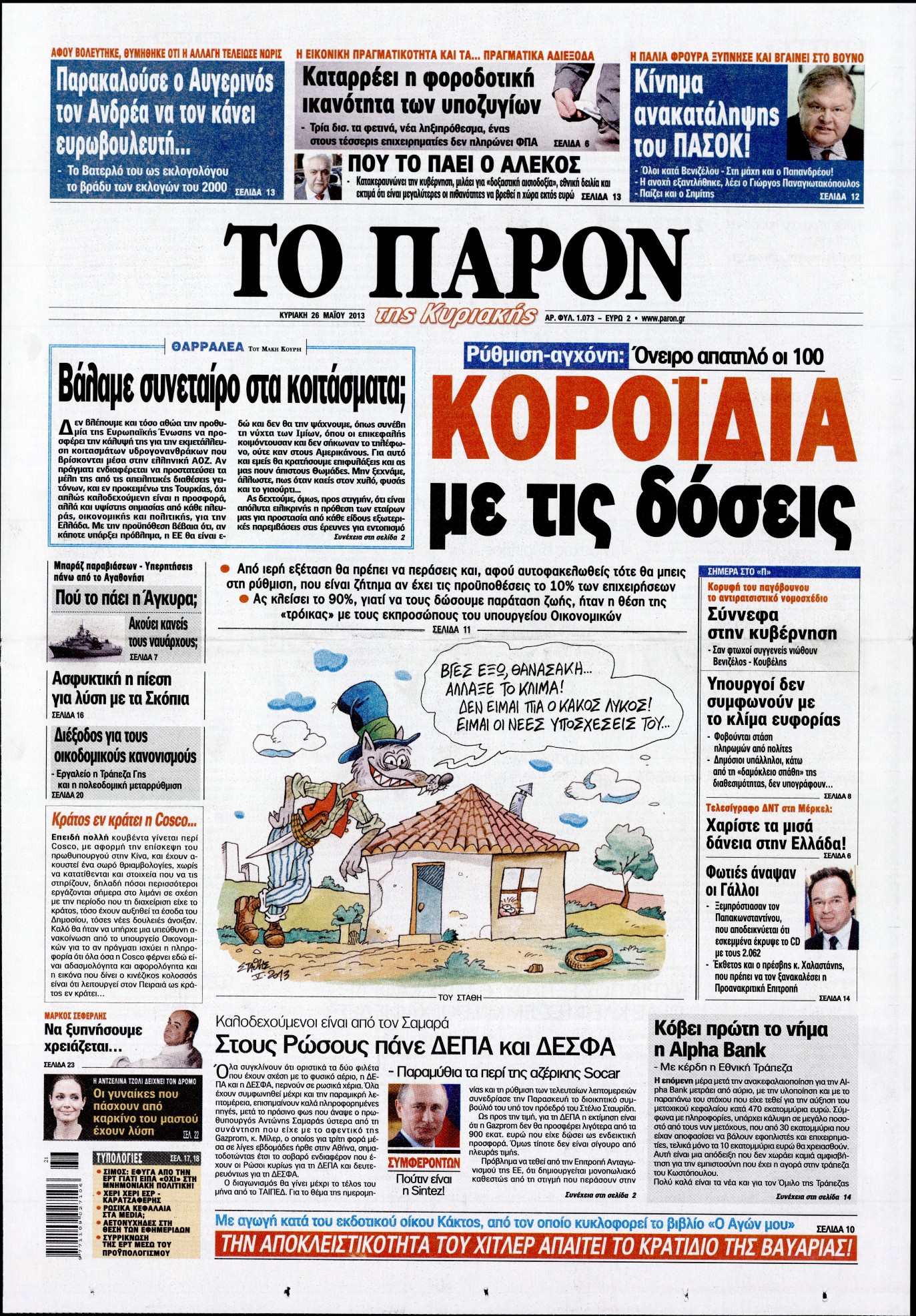 Εξώφυλο εφημερίδας ΤΟ ΠΑΡΟΝ 2013-05-26