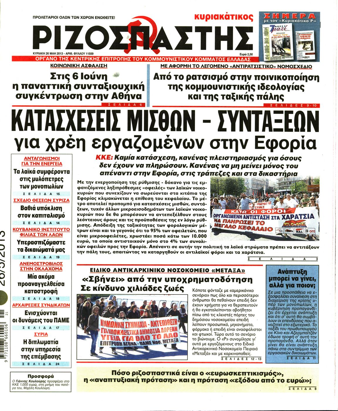 Εξώφυλο εφημερίδας ΡΙΖΟΣΠΑΣΤΗΣ 2013-05-26