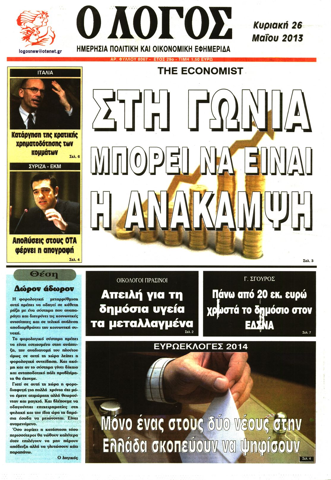 Εξώφυλο εφημερίδας Ο ΛΟΓΟΣ 2013-05-26