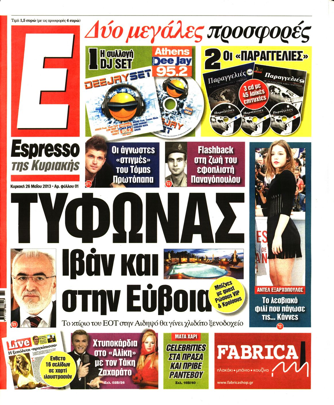 Εξώφυλο εφημερίδας ESPRESSO 2013-05-26