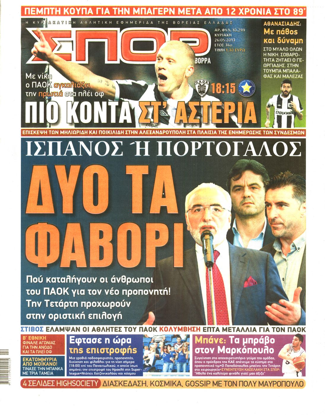 Εξώφυλο εφημερίδας ΣΠΟΡ ΤΟΥ ΒΟΡΡΑ 2013-05-26