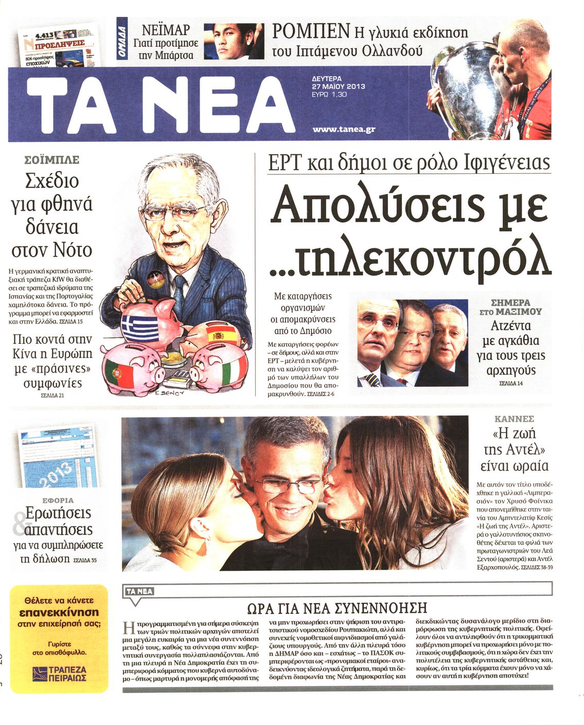 Εξώφυλο εφημερίδας ΤΑ ΝΕΑ 2013-05-27