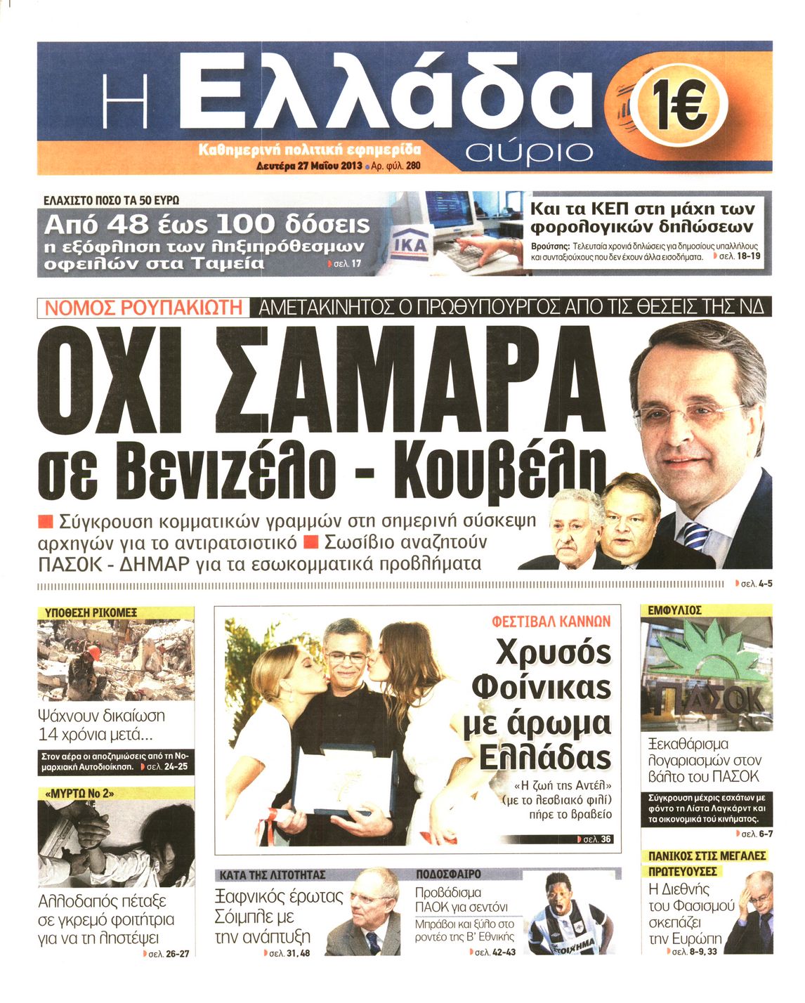 Εξώφυλο εφημερίδας Η ΕΛΛΑΔΑ ΑΥΡΙΟ 2013-05-27