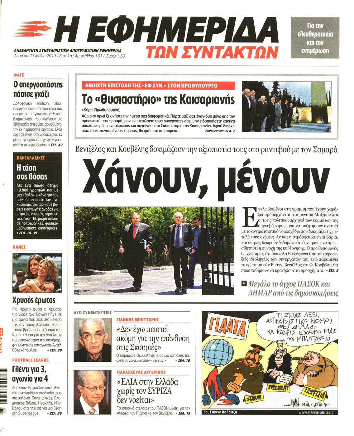 Εξώφυλο εφημερίδας ΤΩΝ ΣΥΝΤΑΚΤΩΝ 2013-05-27