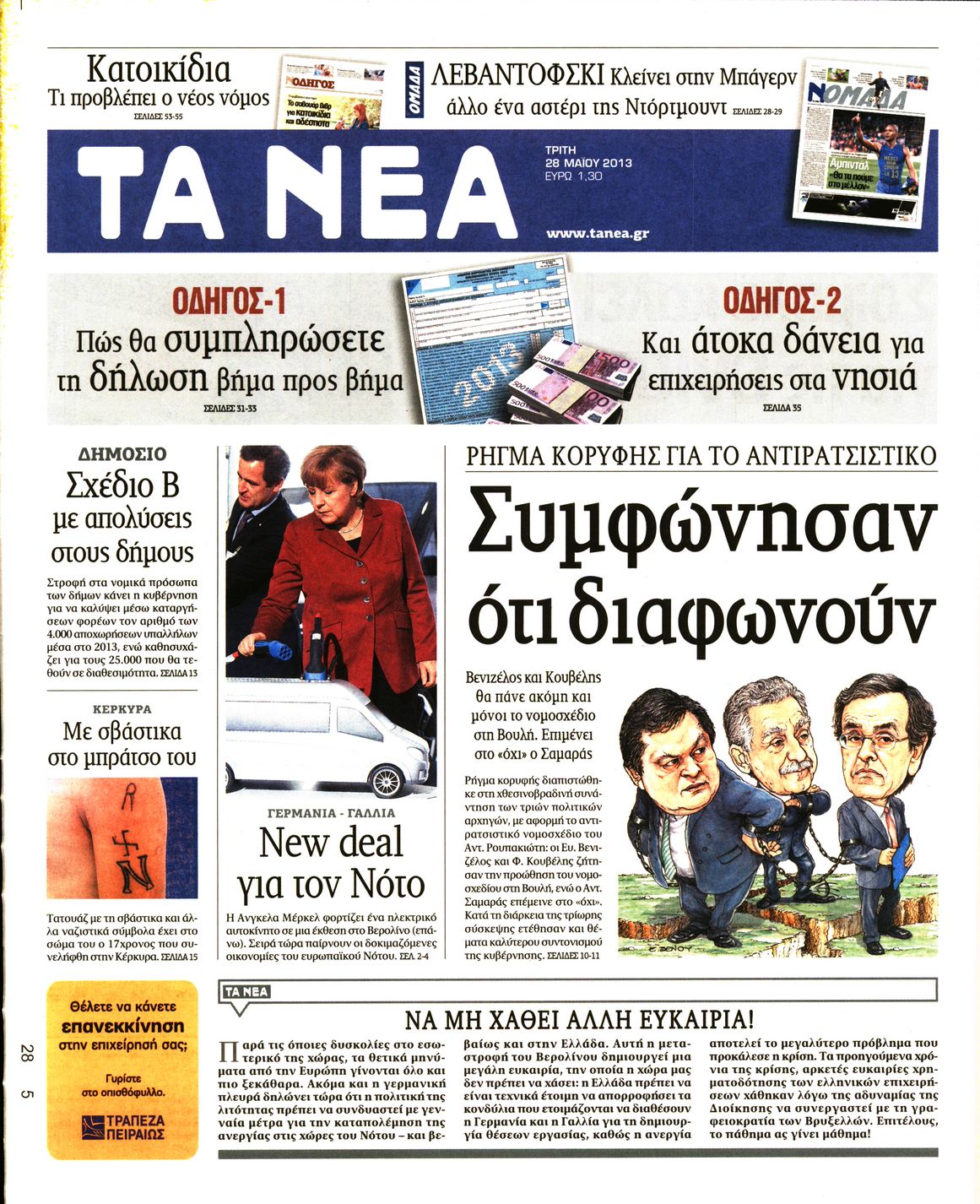 Εξώφυλο εφημερίδας ΤΑ ΝΕΑ 2013-05-28