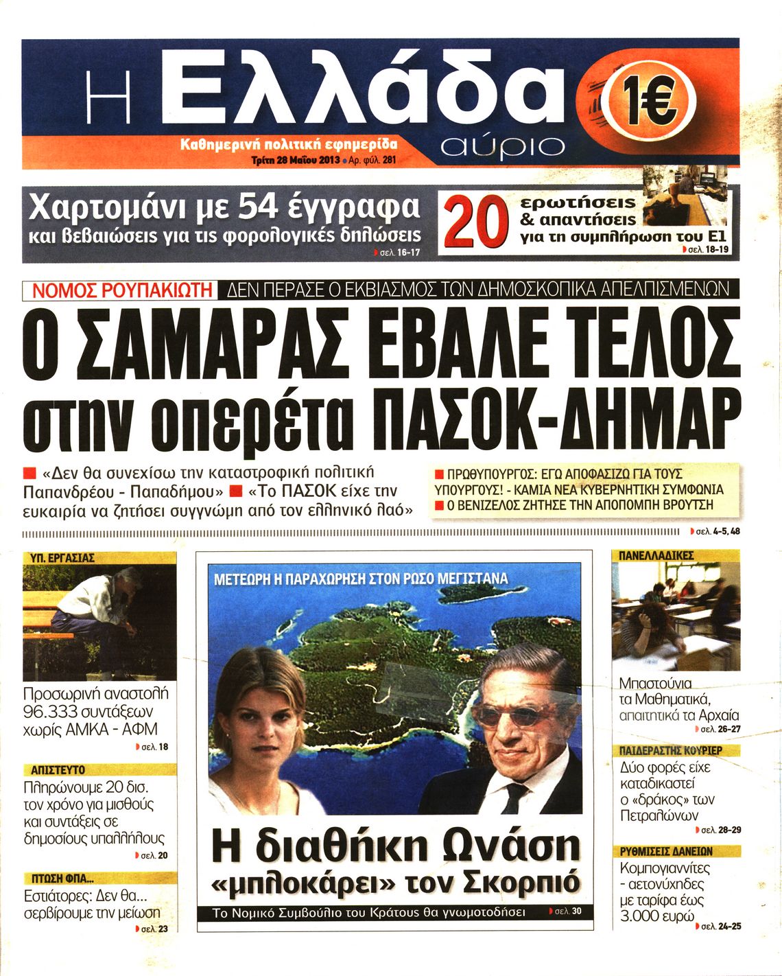 Εξώφυλο εφημερίδας Η ΕΛΛΑΔΑ ΑΥΡΙΟ 2013-05-28