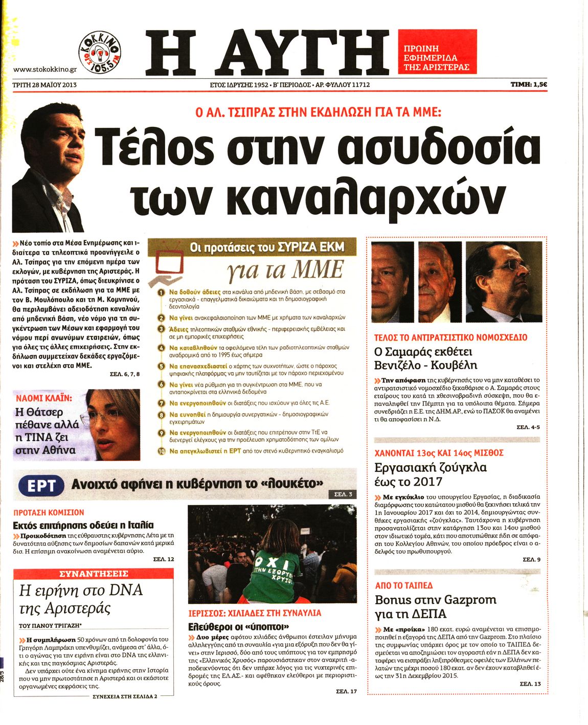 Εξώφυλο εφημερίδας ΑΥΓΗ Mon, 27 May 2013 21:00:00 GMT