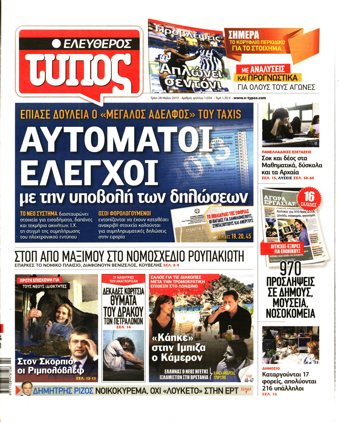 Εξώφυλο εφημερίδας ΕΛΕΥΘΕΡΟΣ ΤΥΠΟΣ 2013-05-28