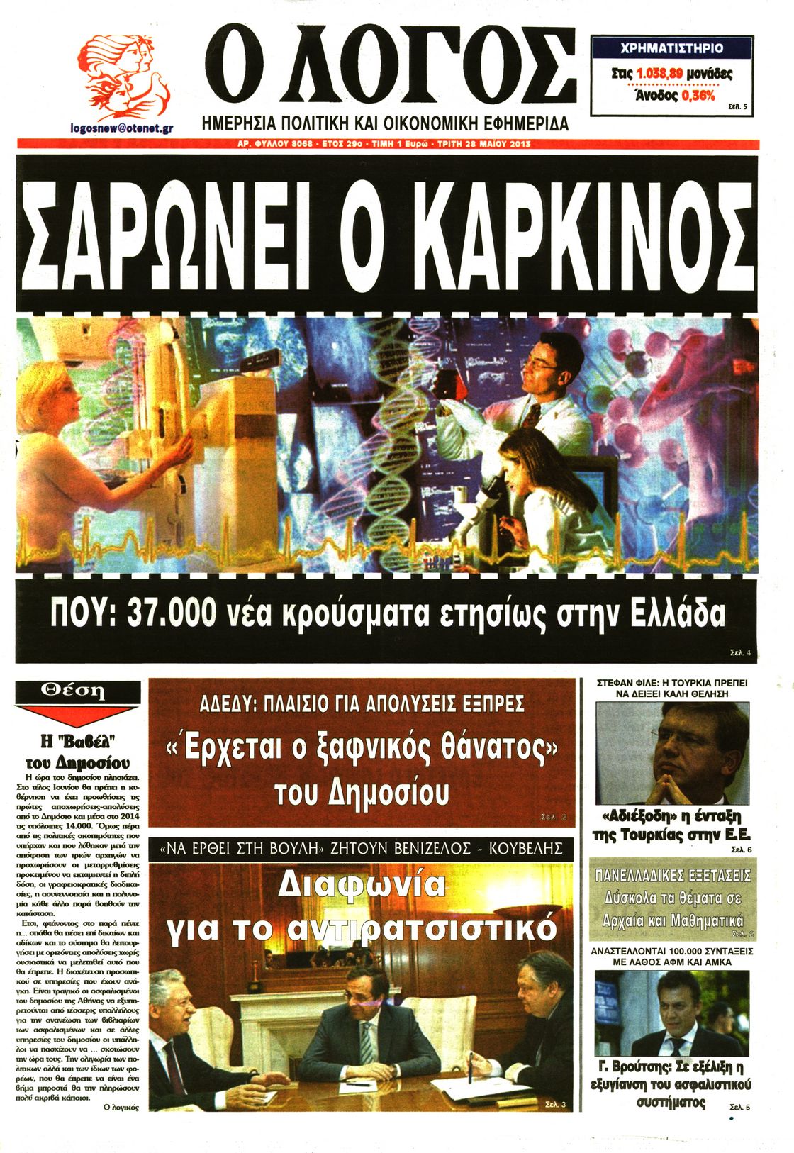 Εξώφυλο εφημερίδας Ο ΛΟΓΟΣ 2013-05-28