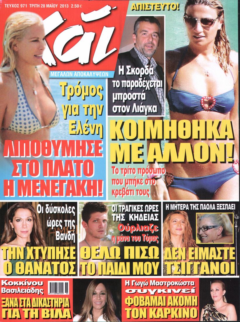 Εξώφυλο εφημερίδας ΧΑΙ 2013-05-28