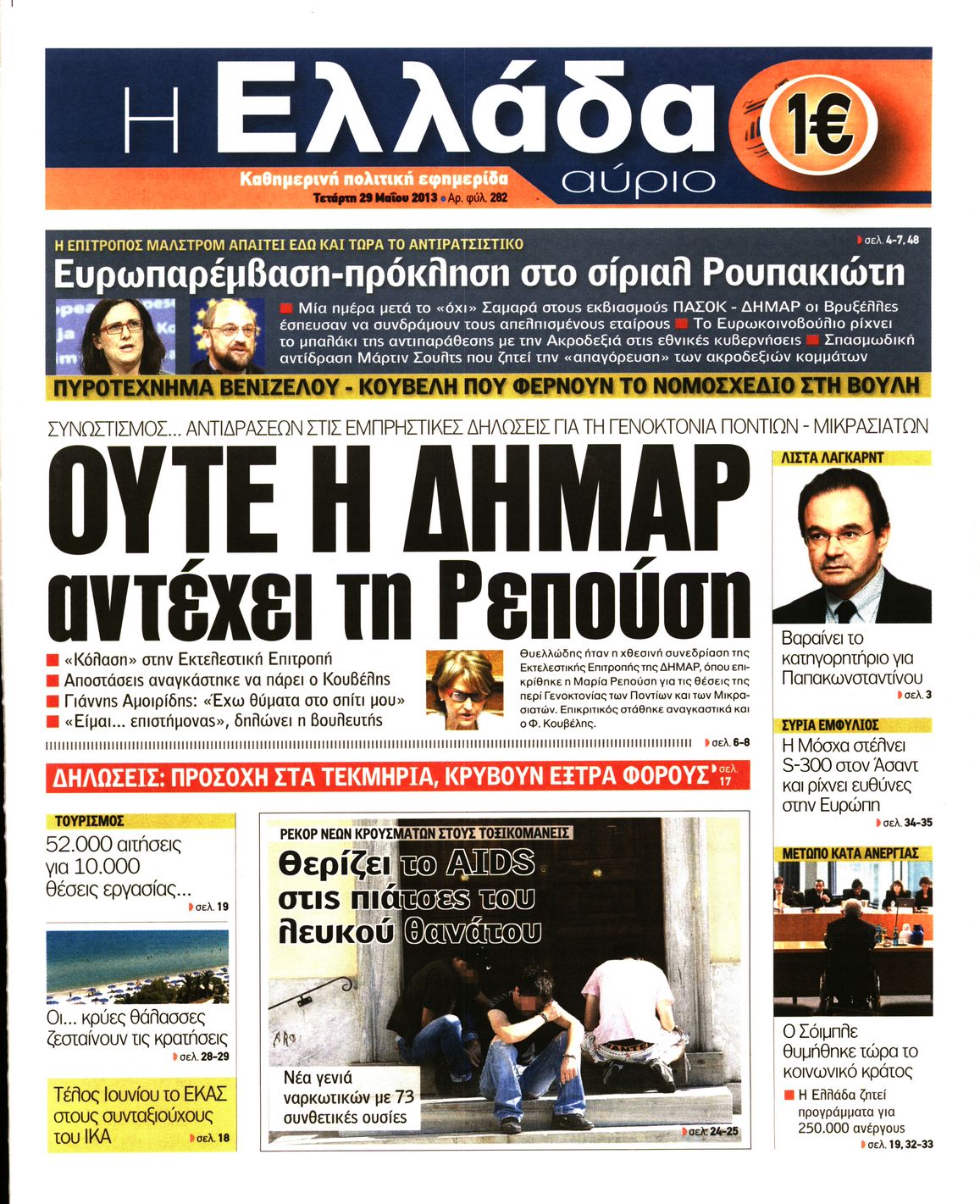 Εξώφυλο εφημερίδας Η ΕΛΛΑΔΑ ΑΥΡΙΟ 2013-05-29