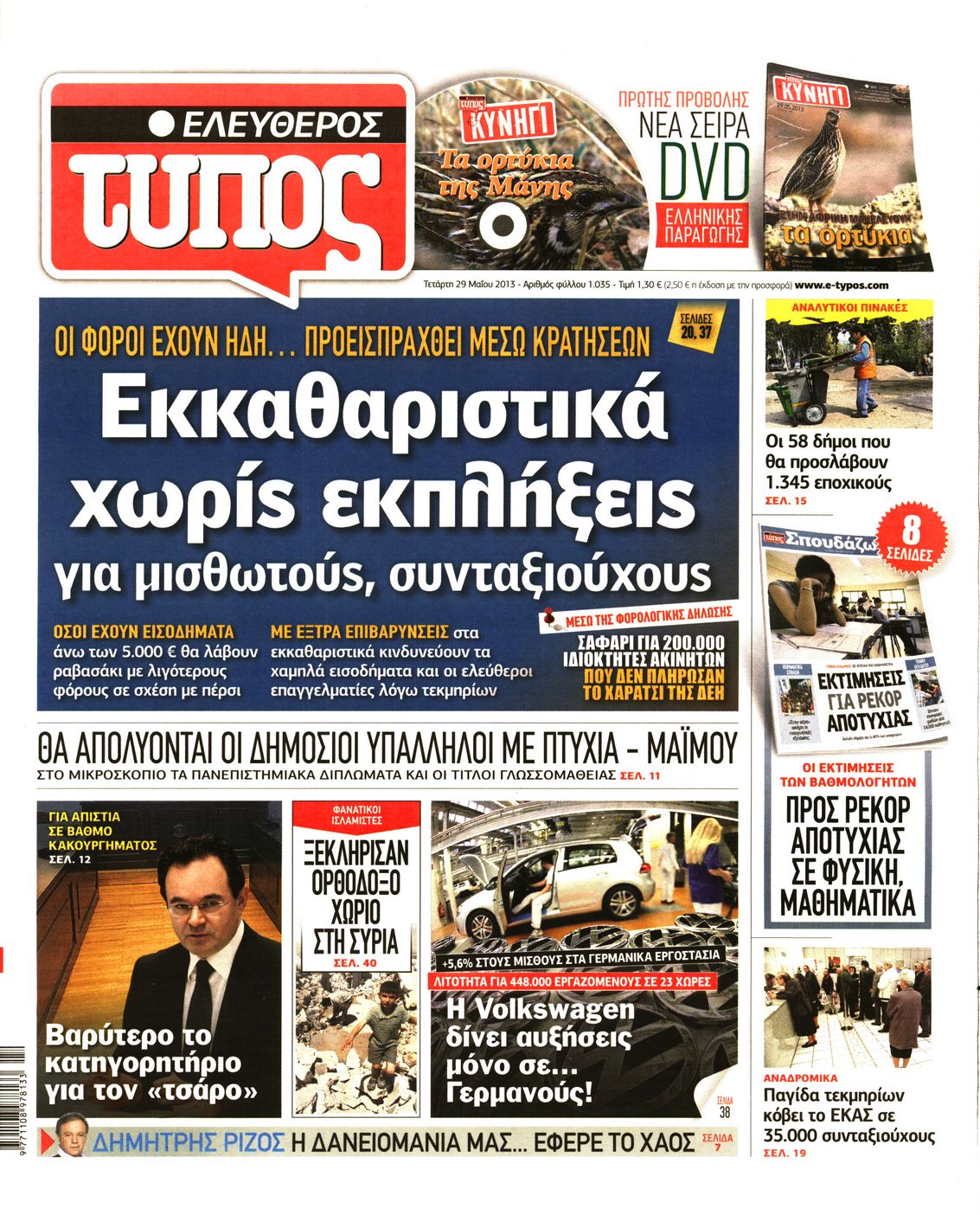 Εξώφυλο εφημερίδας ΕΛΕΥΘΕΡΟΣ ΤΥΠΟΣ 2013-05-29