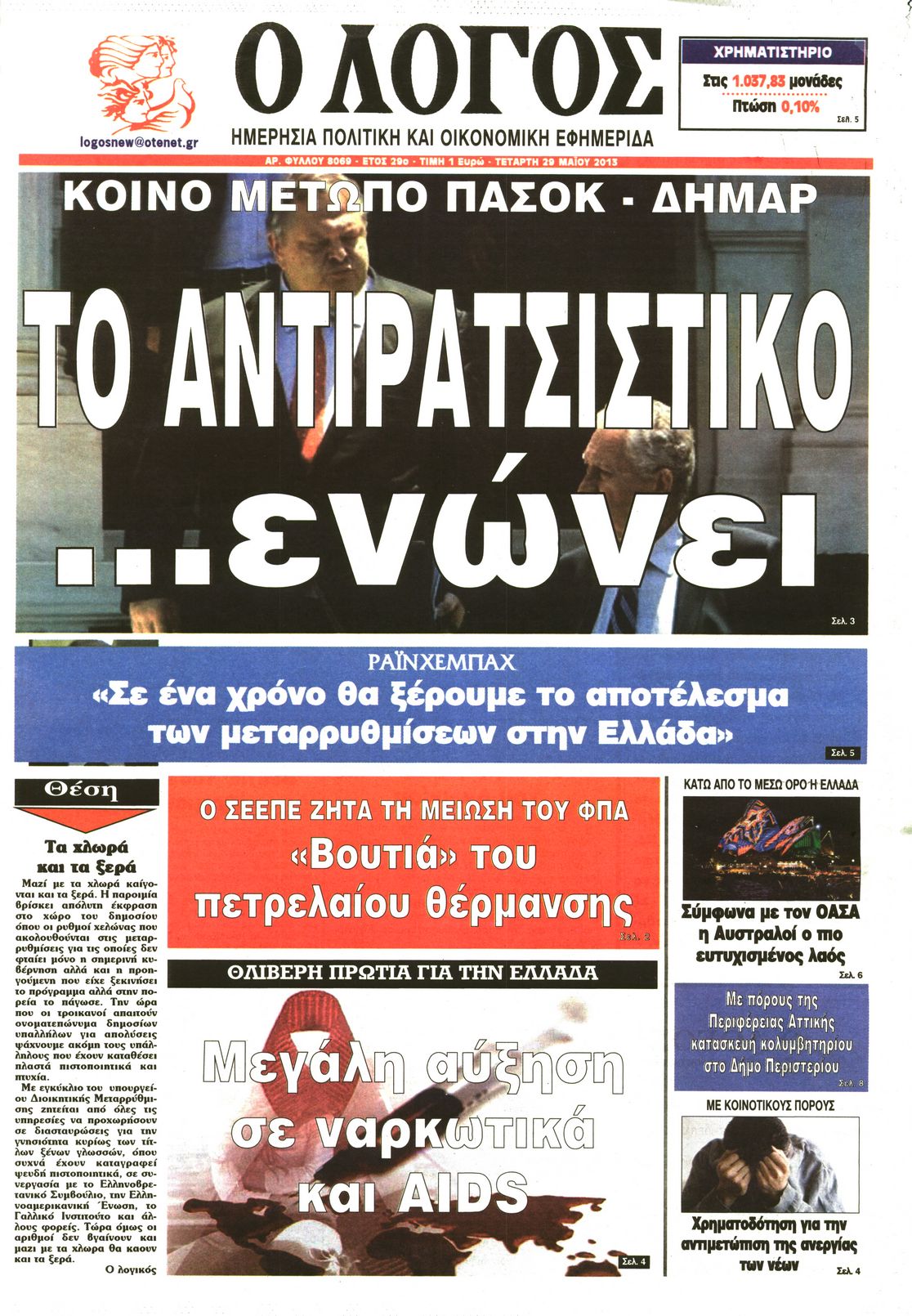 Εξώφυλο εφημερίδας Ο ΛΟΓΟΣ 2013-05-29