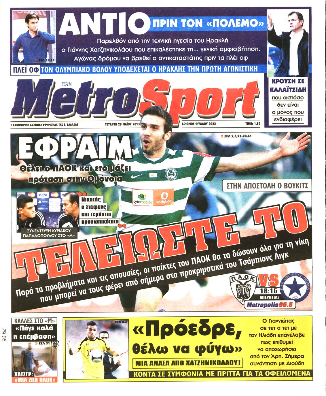 Εξώφυλο εφημερίδας METROSPORT 2013-05-29