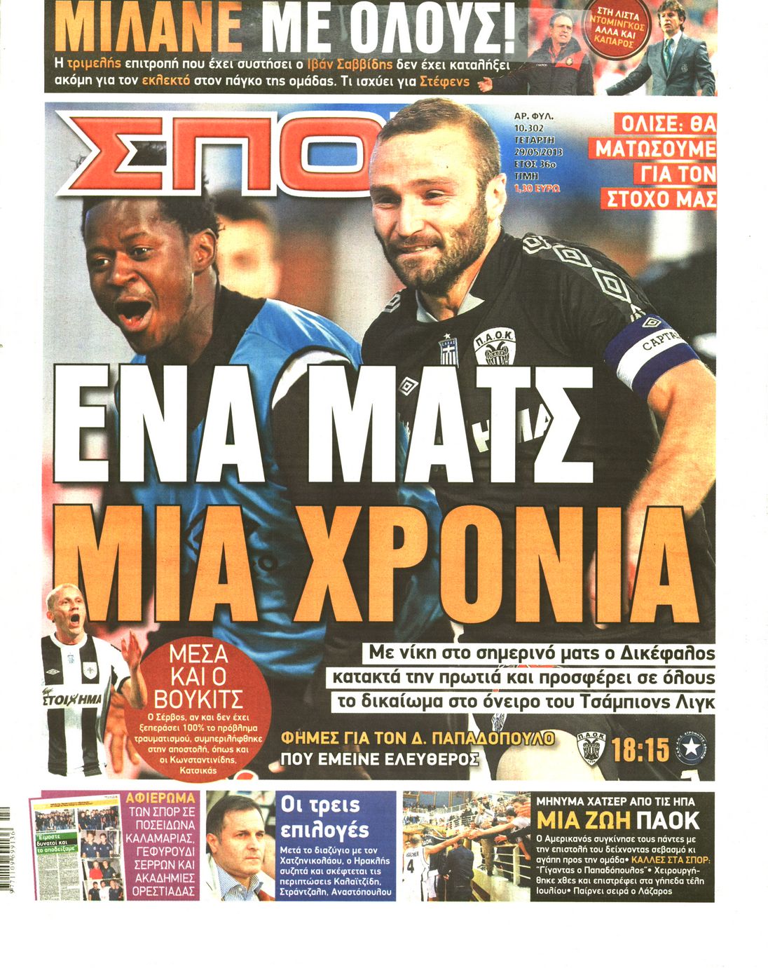 Εξώφυλο εφημερίδας ΣΠΟΡ ΤΟΥ ΒΟΡΡΑ 2013-05-29