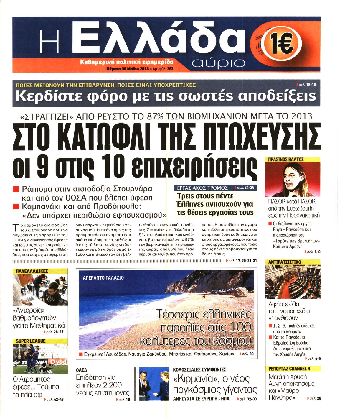 Εξώφυλο εφημερίδας Η ΕΛΛΑΔΑ ΑΥΡΙΟ 2013-05-30