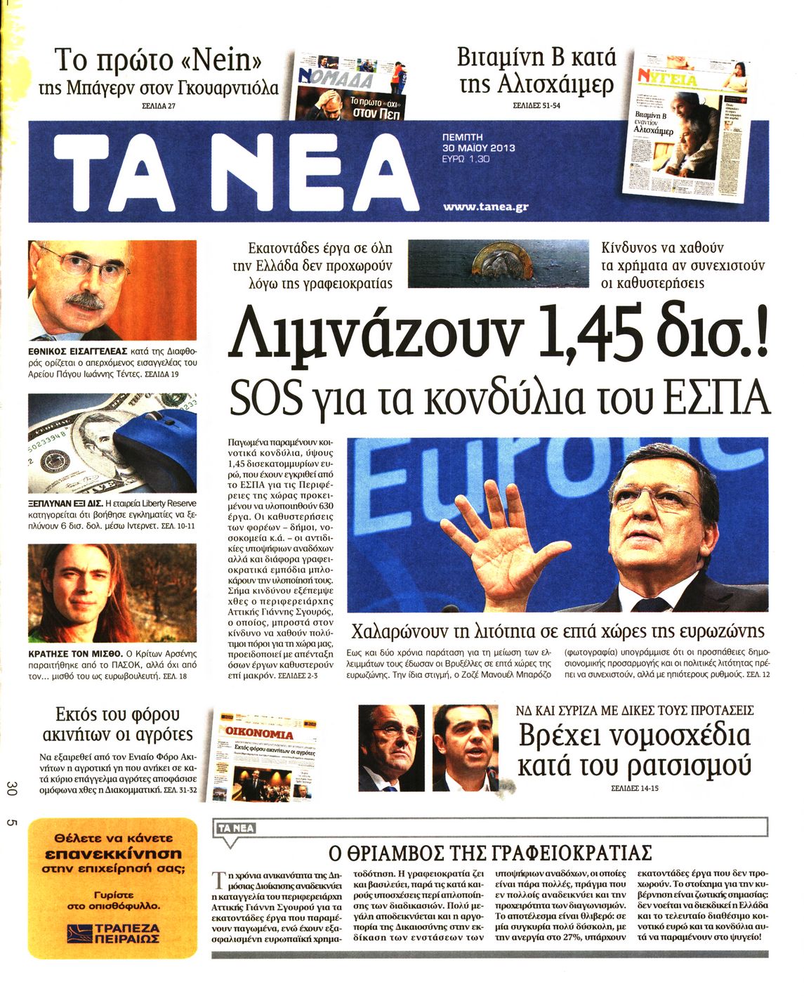 Εξώφυλο εφημερίδας ΤΑ ΝΕΑ 2013-05-30