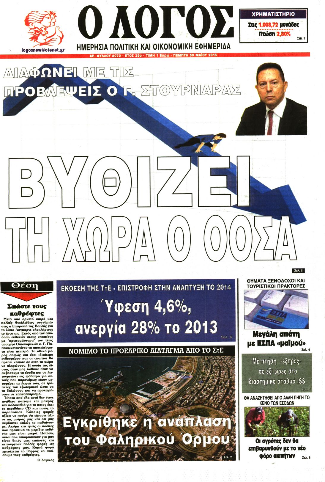 Εξώφυλο εφημερίδας Ο ΛΟΓΟΣ 2013-05-30