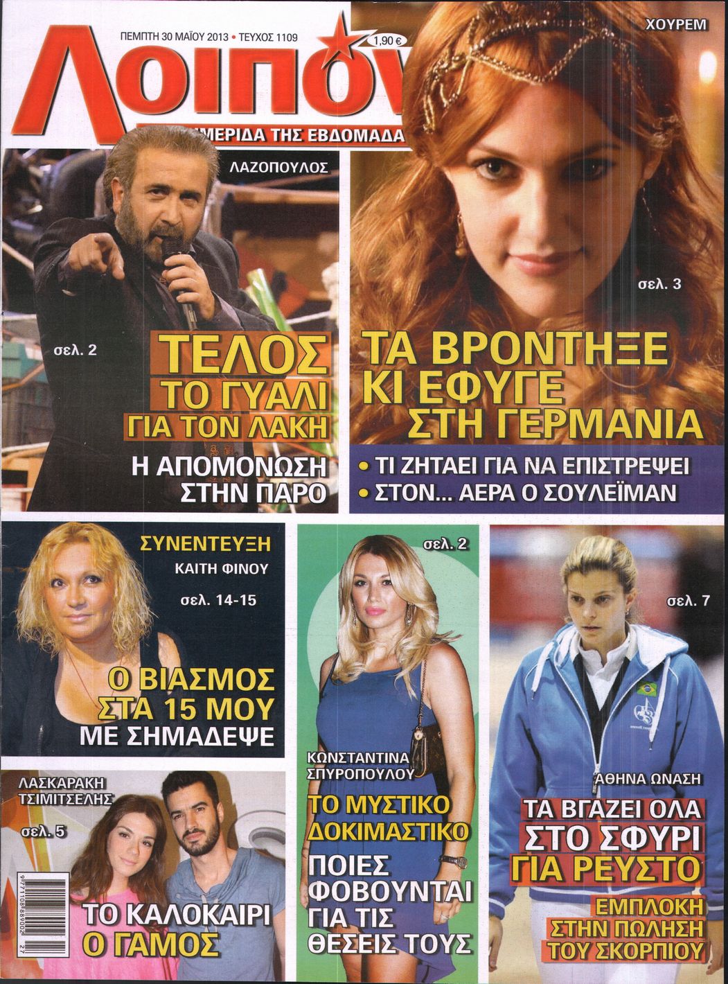 Εξώφυλο εφημερίδας ΛΟΙΠΟΝ 2013-05-30