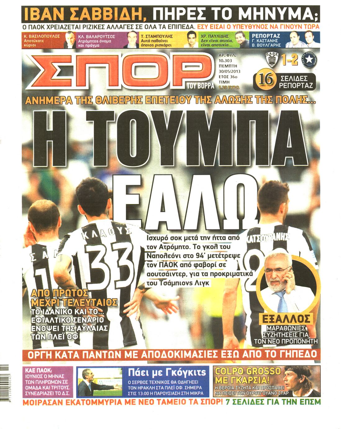 Εξώφυλο εφημερίδας ΣΠΟΡ ΤΟΥ ΒΟΡΡΑ 2013-05-30